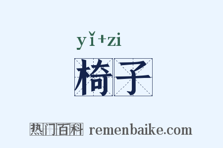 椅子是什么意思的图片